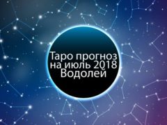 Таро гороскоп на июль 2018 для водолея