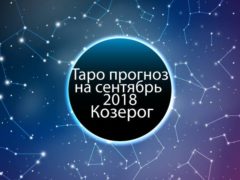 Таро гороскоп на сентябрь 2018 для Козерогов