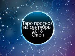 Таро гороскоп на сентябрь 2018 для Овнов