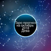 Таро гороскоп на октябрь 2018 для Дев