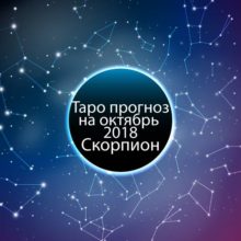 Таро гороскоп на октябрь 2018 для Скорпионов