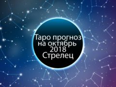 Таро гороскоп на октябрь 2018 для Стрельцов