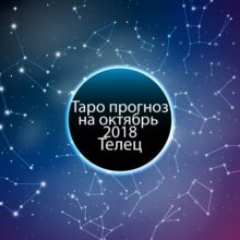 Таро гороскоп на октябрь 2018 для Тельцов