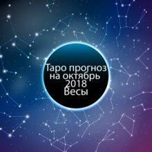 Таро гороскоп на октябрь 2018 для Весов