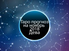 Таро гороскоп на ноябрь 2018 для Дев