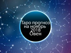Таро гороскоп на ноябрь 2018 для Овнов