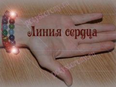О чем говорит линия сердца на ладони