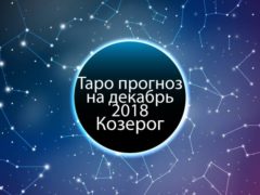 Таро гороскоп на декабрь 2018 для Козерогов