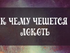 К чему чешется локоть на правой или левой руке