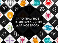 Таро гороскоп на февраль 2019 для Козерогов