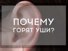 К чему горит правое или левое ухо: все значение приметы
