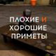 Какие есть плохие и хорошие приметы