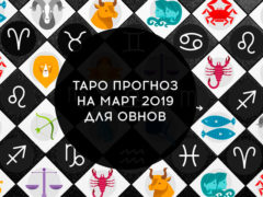 Таро гороскоп на март 2019 для Овнов