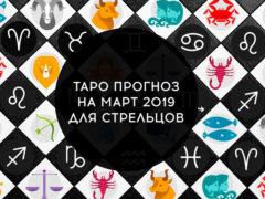 Таро гороскоп на март 2019 для Стрельцов
