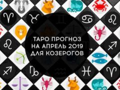 Таро гороскоп на апрель 2019 для Козерогов