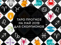 Таро гороскоп на май 2019 для Скорпионов