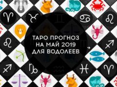 Таро гороскоп на май 2019 для Водолеев