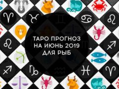 Таро гороскоп на июнь 2019 для Рыб