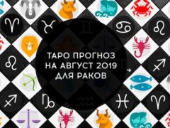 Таро гороскоп на август 2019 для Раков
