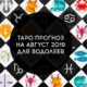 Таро гороскоп на август 2019 для Водолеев