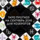 Таро гороскоп на сентябрь 2019 для Козерогов