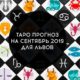 Таро гороскоп на сентябрь 2019 для Львов