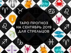 Таро гороскоп на сентябрь 2019 для Стрельцов