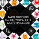 Таро гороскоп на сентябрь 2019 для Стрельцов